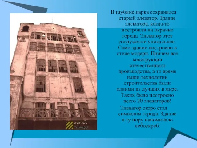 В глубине парка сохранился старый элеватор. Здание элеватора, когда-то построили на окраине