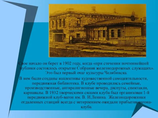 Свое начало он берет в 1902 году, когда «при стечении почтеннейшей публики