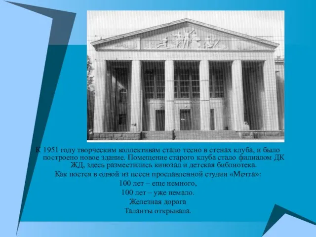 К 1951 году творческим коллективам стало тесно в стенах клуба, и было