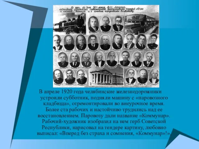 В апреле 1920 года челябинские железнодорожники устроили субботник, подняли машину с «паровозного