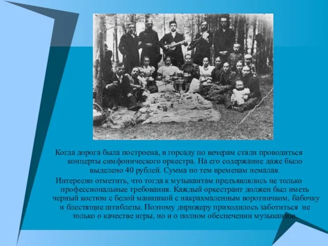 Когда дорога была построена, в горсаду по вечерам стали проводиться концерты симфонического