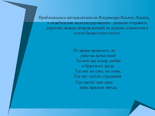 Приближалось пятидесятилетие Владимира Ильича Ленина, и челябинские железнодорожники - решили отправить дорогому