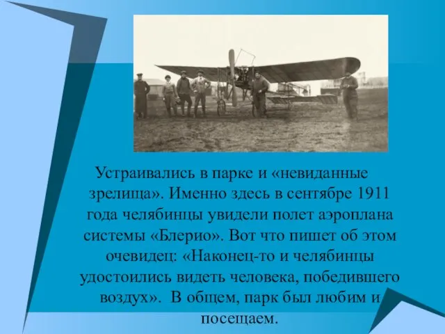 Устраивались в парке и «невиданные зрелища». Именно здесь в сентябре 1911 года