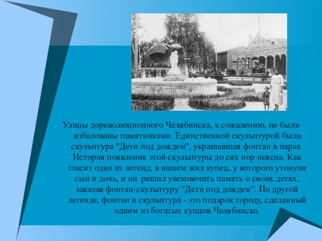 Улицы дореволюционного Челябинска, к сожалению, не были избалованы памятниками. Единственной скульптурой была