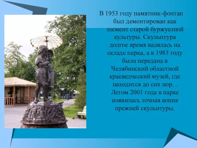 В 1953 году памятник-фонтан был демонтирован как элемент старой буржуазной культуры. Скульптура