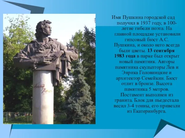 Имя Пушкина городской сад получил в 1937 году, в 100-летие гибели поэта.