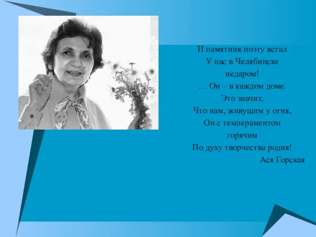 И памятник поэту встал У нас в Челябинске недаром! … Он –