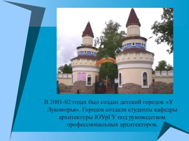 В 2001-02 годах был создан детский городок «У Лукоморья». Городок создали студенты