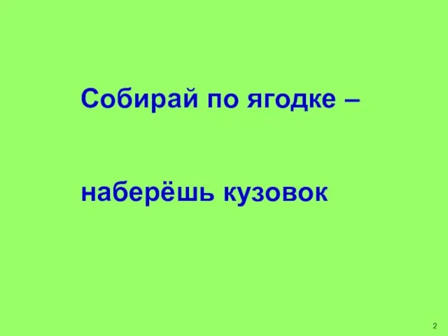 Собирай по ягодке – наберёшь кузовок 2