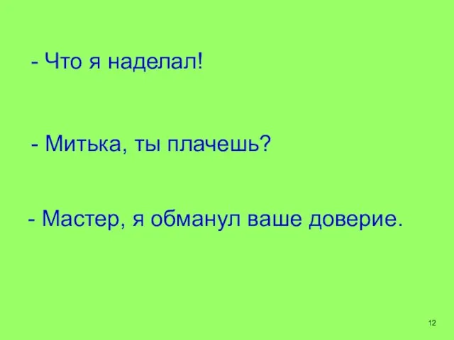 - Что я наделал! - Митька, ты плачешь? - Мастер, я обманул ваше доверие. 12