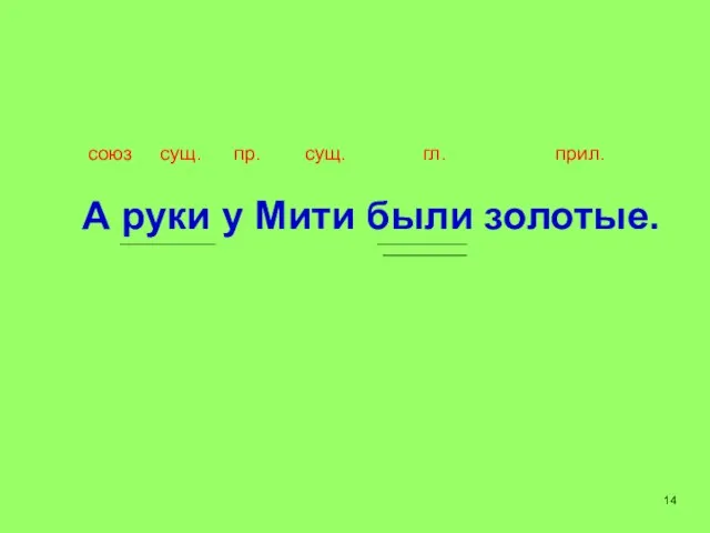 А руки у Мити были золотые. союз сущ. пр. сущ. гл. прил. 14