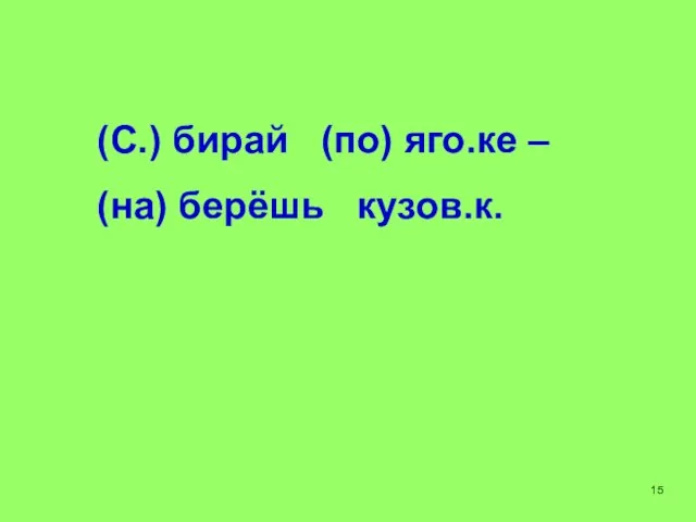 (С.) бирай (по) яго.ке – (на) берёшь кузов.к. 15