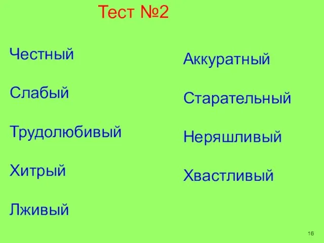 Тест №2 Честный Слабый Трудолюбивый Хитрый Лживый Аккуратный Старательный Неряшливый Хвастливый 16