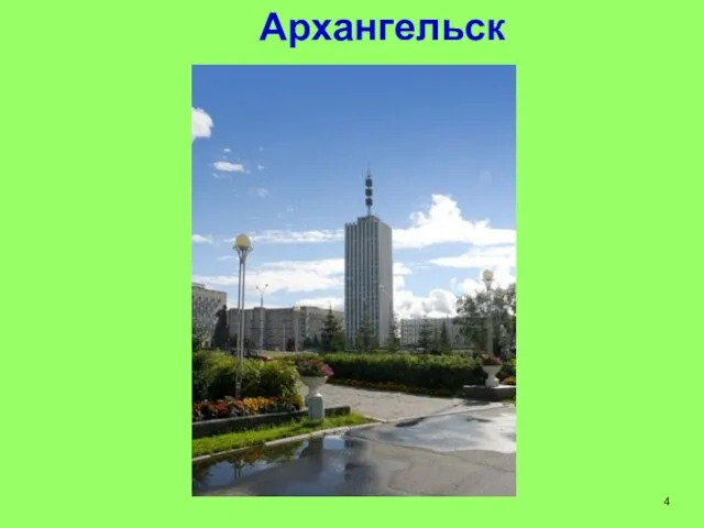 Архангельск 4