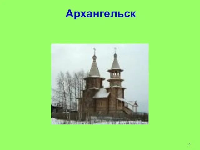 Архангельск 5