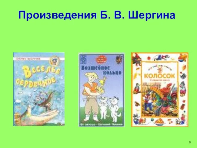 Произведения Б. В. Шергина 8