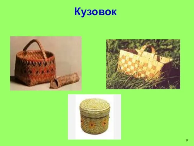 Кузовок 9