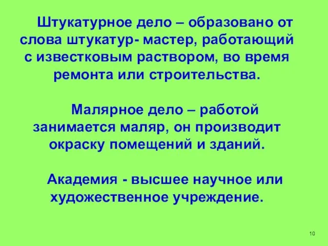 Штукатурное дело – образовано от слова штукатур- мастер, работающий с известковым раствором,