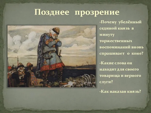 Позднее прозрение -Почему убелённый сединой князь в минуту торжественных воспоминаний вновь спрашивает