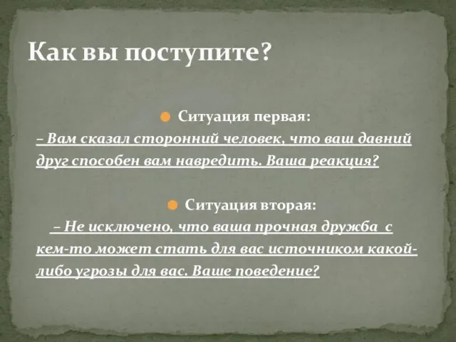 Как вы поступите? Ситуация первая: – Вам сказал сторонний человек, что ваш