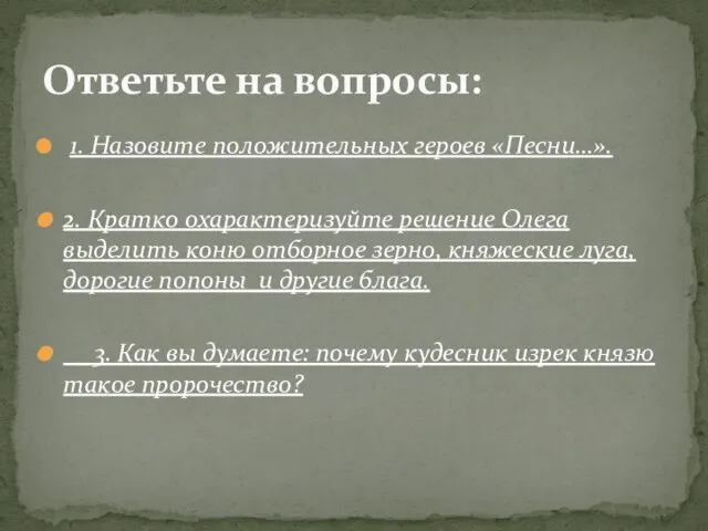 1. Назовите положительных героев «Песни…». 2. Кратко охарактеризуйте решение Олега выделить коню