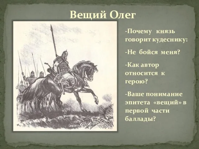 Вещий Олег -Почему князь говорит кудеснику: -Не бойся меня? -Как автор относится