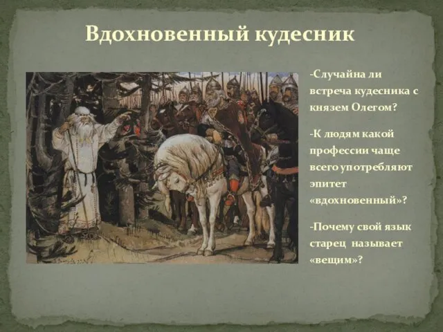 -Случайна ли встреча кудесника с князем Олегом? -К людям какой профессии чаще