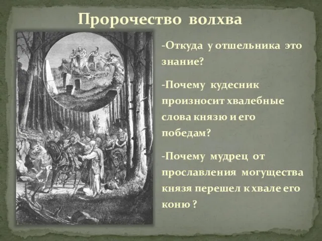 Пророчество волхва -Откуда у отшельника это знание? -Почему кудесник произносит хвалебные слова