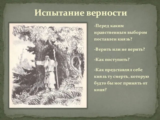 Испытание верности -Перед каким нравственным выбором поставлен князь? -Верить или не верить?