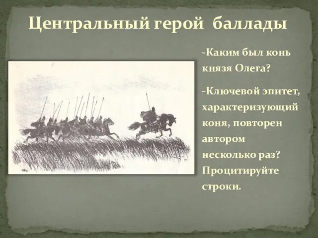 Центральный герой баллады -Каким был конь князя Олега? -Ключевой эпитет, характеризующий коня,