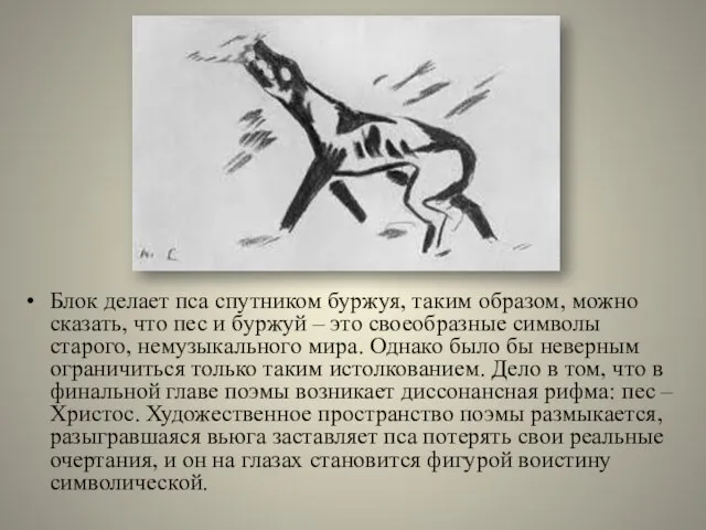 Блок делает пса спутником буржуя, таким образом, можно сказать, что пес и