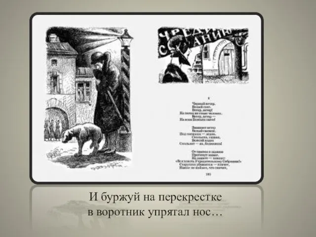 И буржуй на перекрестке в воротник упрятал нос…