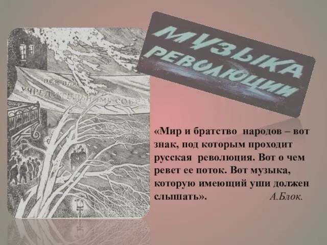 «Мир и братство народов – вот знак, под которым проходит русская революция.