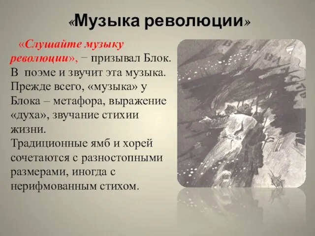 «Музыка революции» «Слушайте музыку революции», − призывал Блок. В поэме и звучит