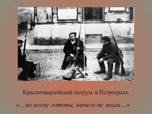 Красногвардейский патруль в Петрограде. «…ко всему готовы, ничего не жаль…»