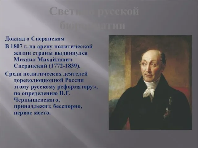 Светило русской бюрократии Доклад о Сперанском В 1807 г. на арену политической