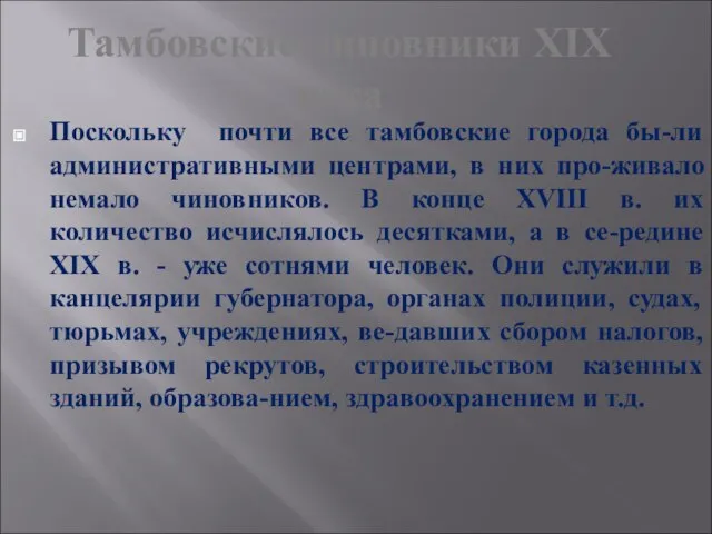 Тамбовские чиновники XIX века Поскольку почти все тамбовские города бы-ли административными центрами,