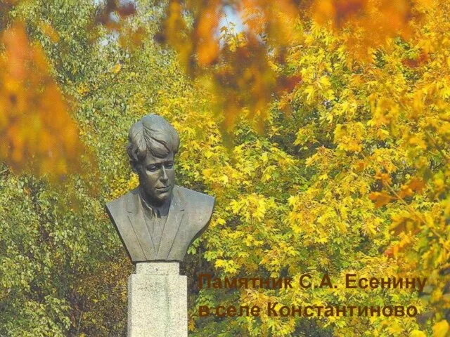 Памятник С.А. Есенину в селе Константиново