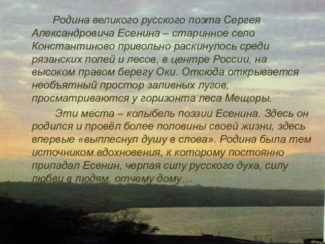 Родина великого русского поэта Сергея Александровича Есенина – старинное село Константиново привольно