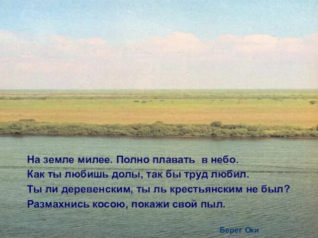 На земле милее. Полно плавать в небо. Как ты любишь долы, так