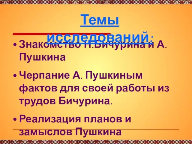 Знакомство Н.Бичурина и А. Пушкина Черпание А. Пушкиным фактов для своей работы