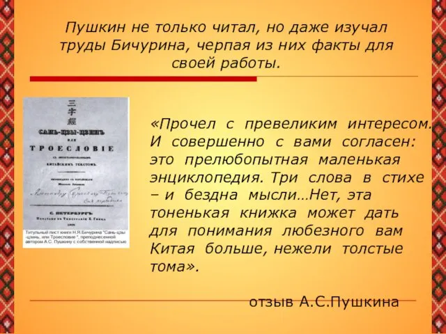 «Прочел с превеликим интересом. И совершенно с вами согласен: это прелюбопытная маленькая