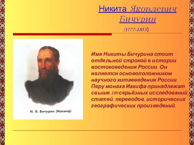 Никита Яковлевич Бичурин Имя Никиты Бичурина стоит отдельной строкой в истории востоковедения