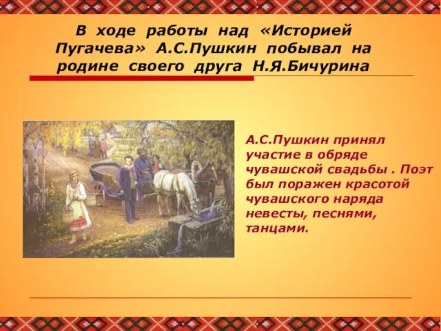 В ходе работы над «Историей Пугачева» А.С.Пушкин побывал на родине своего друга