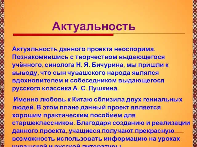 Актуальность Актуальность данного проекта неоспорима. Познакомившись с творчеством выдающегося учённого, синолога Н.