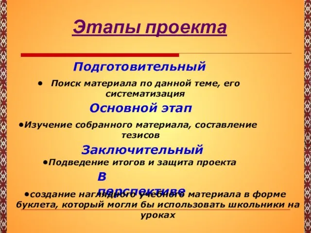 Этапы проекта Подготовительный Поиск материала по данной теме, его систематизация Основной этап