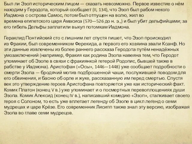 Был ли Эзоп историческим лицом — сказать невозможно. Первое известие о нём