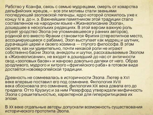 Рабство у Ксанфа, связь с семью мудрецами, смерть от коварства дельфийских жрецов,—