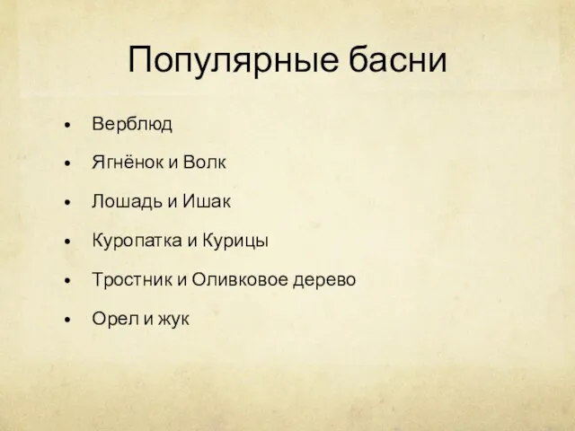 Популярные басни Верблюд Ягнёнок и Волк Лошадь и Ишак Куропатка и Курицы