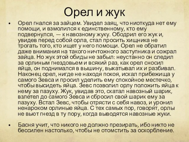 Орел и жук Орел гнался за зайцем. Увидел заяц, что ниоткуда нет